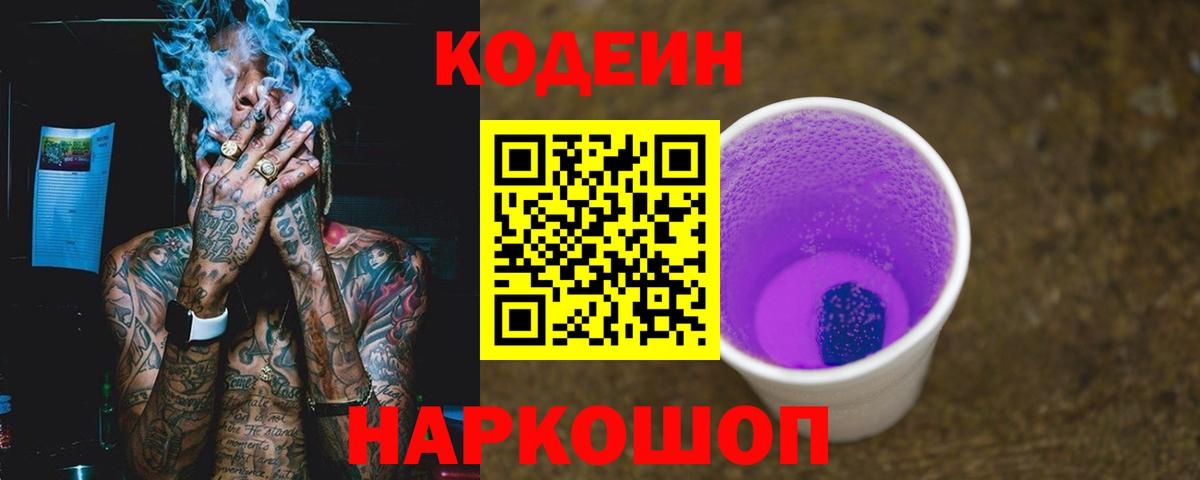 Пенза  Codein Purple Drank  Вход с VPN 